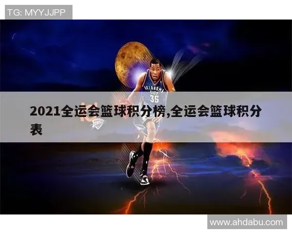 全运会篮球积分榜更新成都队以52分稳居第一名 全运会篮球积分榜更新成都队以52分稳居第一名